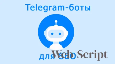 Список полезных ботов в Telegram в сфере SEO и маркетинга