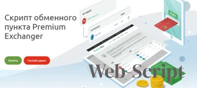 Скрипт автоматического обменного пункта Premium Exchanger v1.5