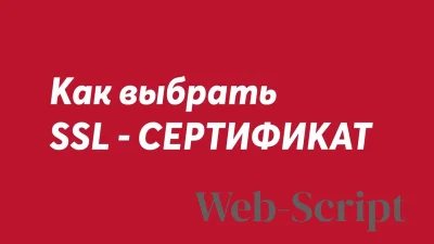 Как выбрать надежный SSL-сертификат для сайта