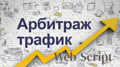 Арбитраж трафика
