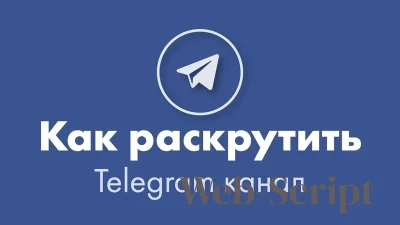 Как продвигать Telegram каналы