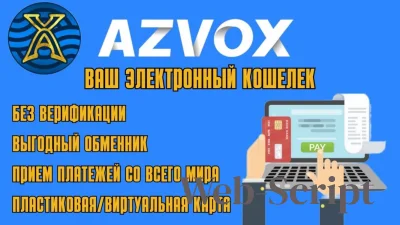 Обзор Azvox Wallet: Надежный электронный кошелёк AZVOX