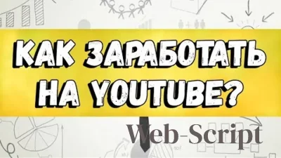 Как зарабатывать в YouTube