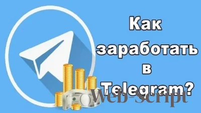 Как зарабатывать в Telegram