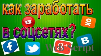Как зарабатывать в социальных сетях?