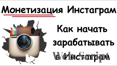 Как зарабатывать в Instagram в 2026: 10 рабочих способов