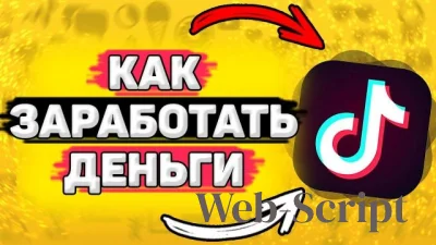Как зарабатывать в TikTok в 2026 году