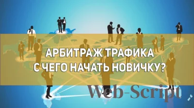 Как создать сайт для арбитража трафика