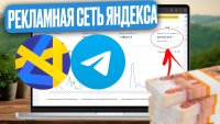 Монетизация сайта через Рекламную сеть Яндекса (РСЯ): как заработать больше?