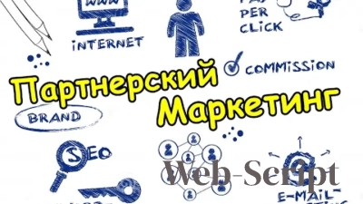 Партнерский маркетинг