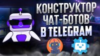 Скрипт Telegram бота конструктора ботов
