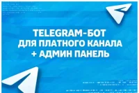 Telegram бот для продажи подписок.